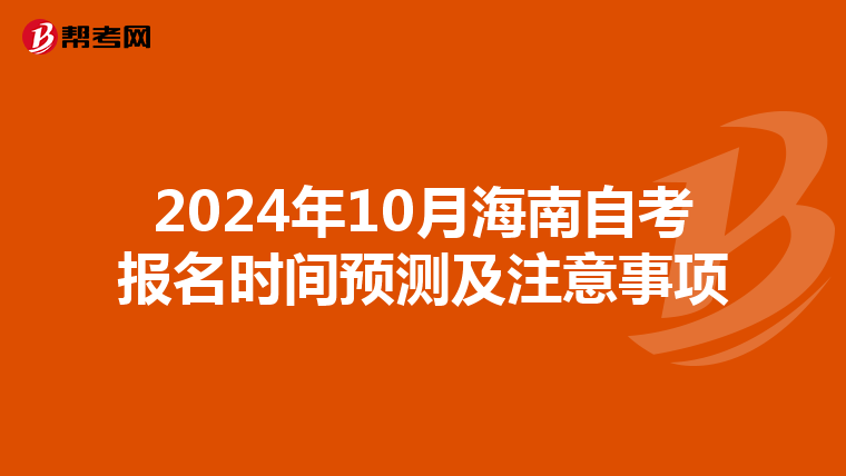2024年10月海南自考报名时间预测及注意事项