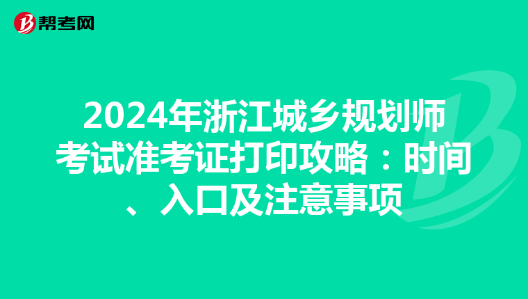 2024年浙江城乡规划师考试准考证打印攻略：时间、入口及注意事项