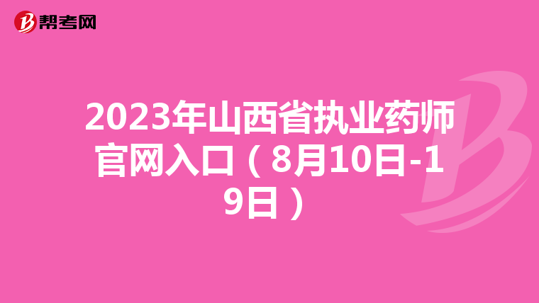 2023年山西省执业药师官网入口（8月10日-19日）
