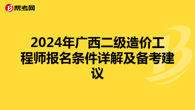 2024年广西二级造价工程师报名条件详解及备考建议