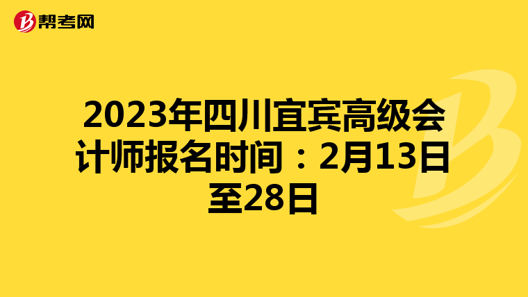 2023年四川宜賓高級會計師報名時間:2月13日至28日