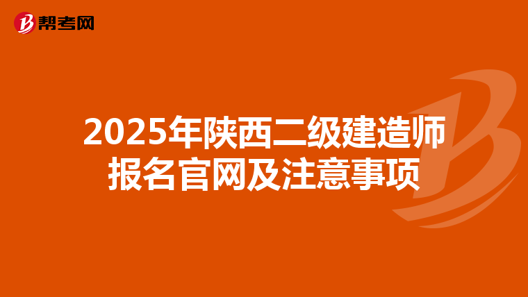 2025年陕西二级建造师报名官网及注意事项