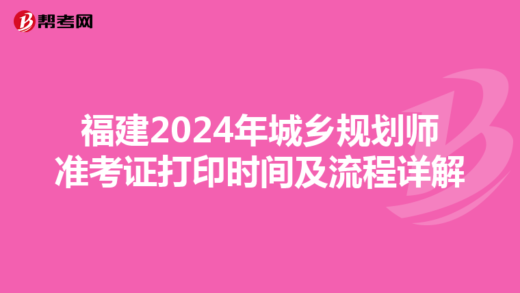 福建2024年城乡规划师准考证打印时间及流程详解