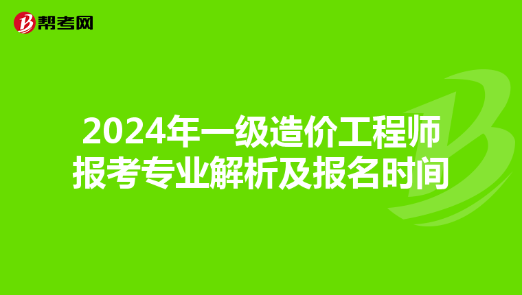 2024年一级造价工程师报考专业解析及报名时间
