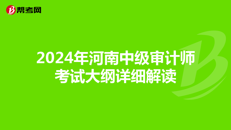 2024年河南中级审计师考试大纲详细解读