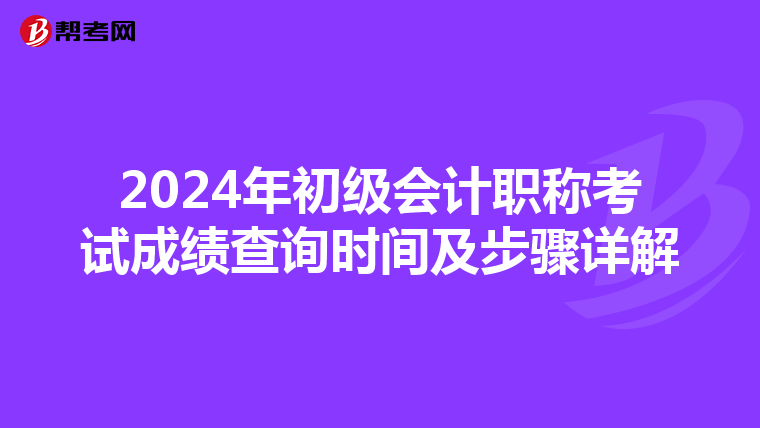 2024年初级会计职称考试成绩查询时间及步骤详解