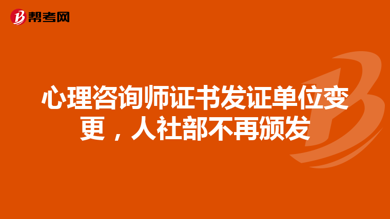 心理咨询师证书发证单位变更，人社部不再颁发