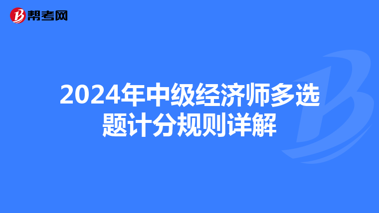 2024年中级经济师多选题计分规则详解