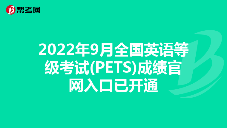 2022年9月全国英语等级考试(PETS)成绩官网入口已开通