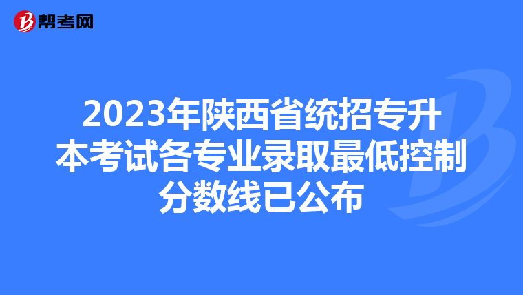 2023年陕西省统招专升本考试各专业录取最低控制分数线已公布
