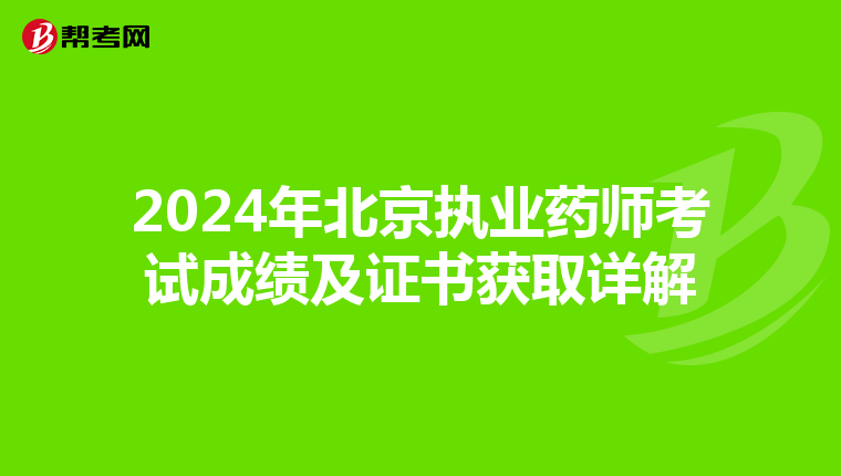 2024年北京执业药师考试成绩及证书获取详解