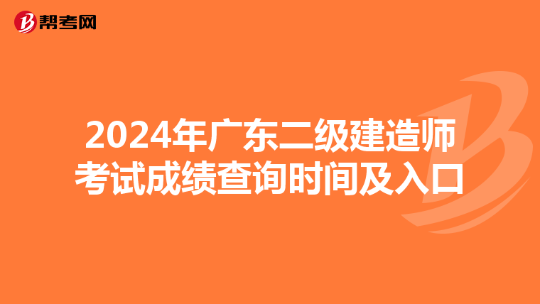 2024年广东二级建造师考试成绩查询时间及入口