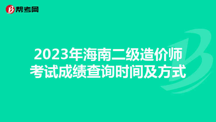 2023年海南二級造價師考試成績查詢時間及方式