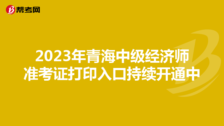 2023年青海中级经济师准考证打印入口持续开通中