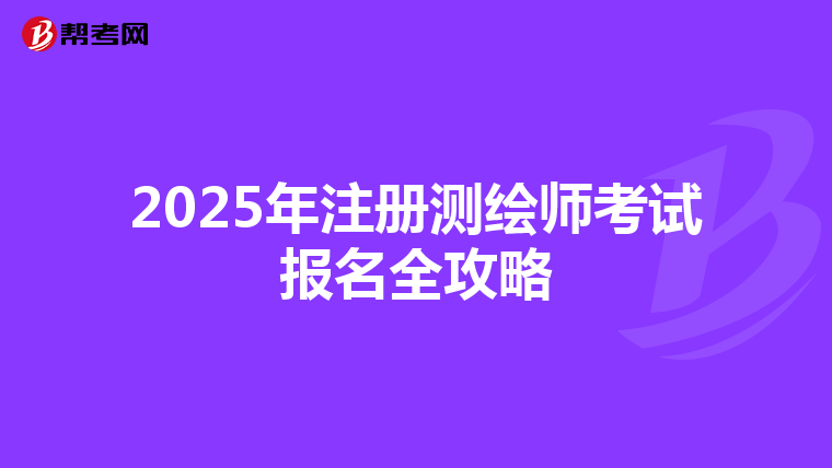 2025年注册测绘师考试报名全攻略