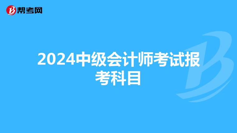 2024中级会计师考试报考科目