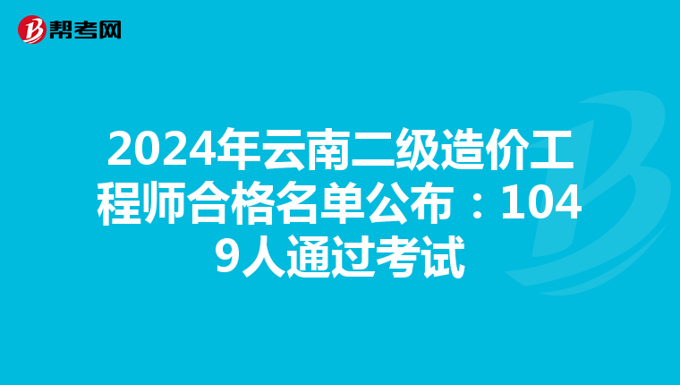2024年云南二级造价工程师合格名单公布：1049人通过考试