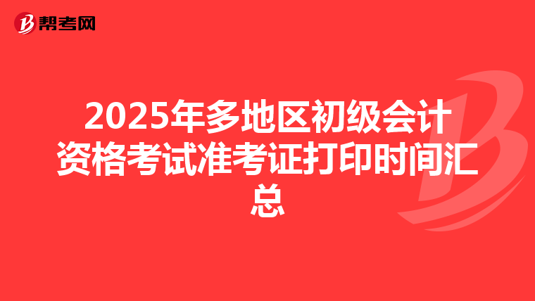 2025年多地区初级会计资格考试准考证打印时间汇总