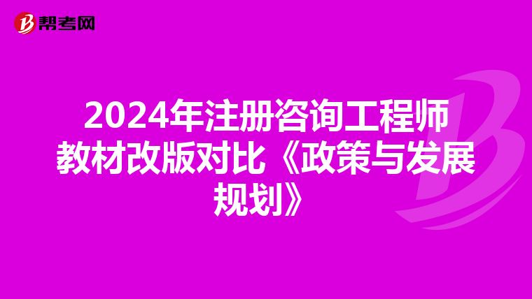 2024年注册咨询工程师教材改版对比《政策与发展规划》