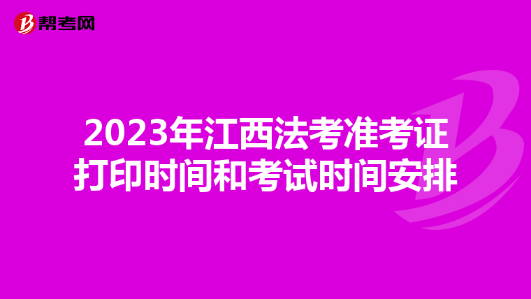 2023年江西法考准考证打印时间和考试时间安排
