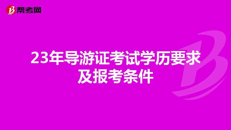 23年导游证考试学历要求及报考条件