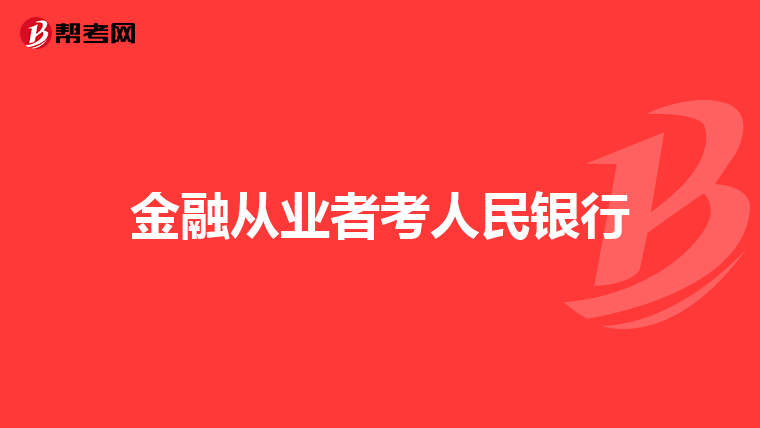 金融从业者考人民银行