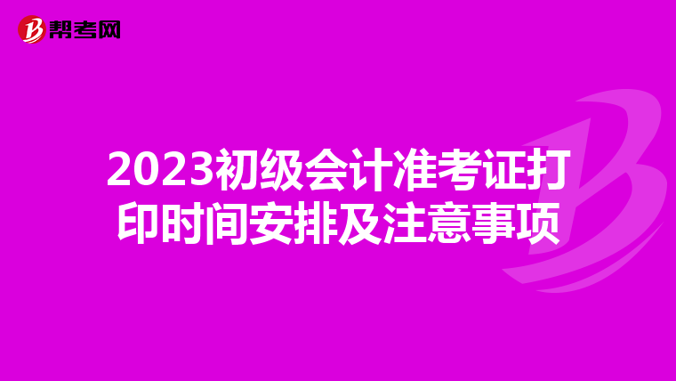 2023初级会计准考证打印时间安排及注意事项