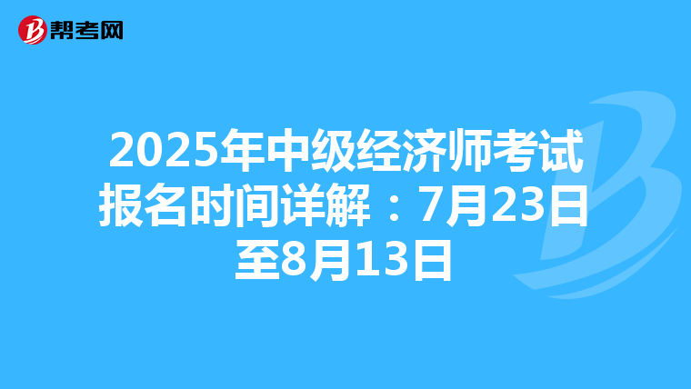2025年中级经济师考试报名时间详解：7月23日至8月13日