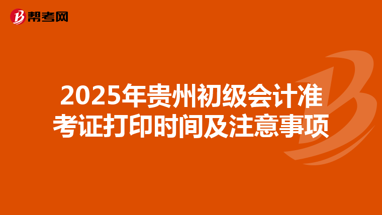 2025年貴州初級會計準考證打印時間及注意事項