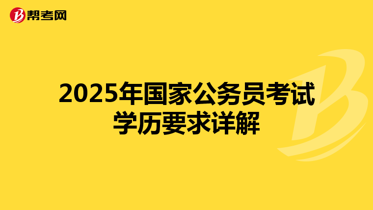 2025年国家公务员考试学历要求详解