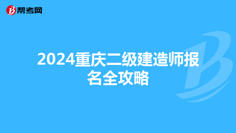 2024重庆二级建造师报名全攻略