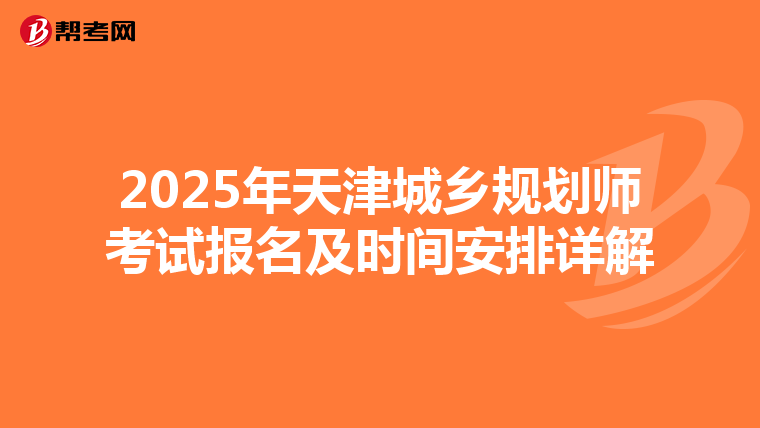 2025年天津城乡规划师考试报名及时间安排详解