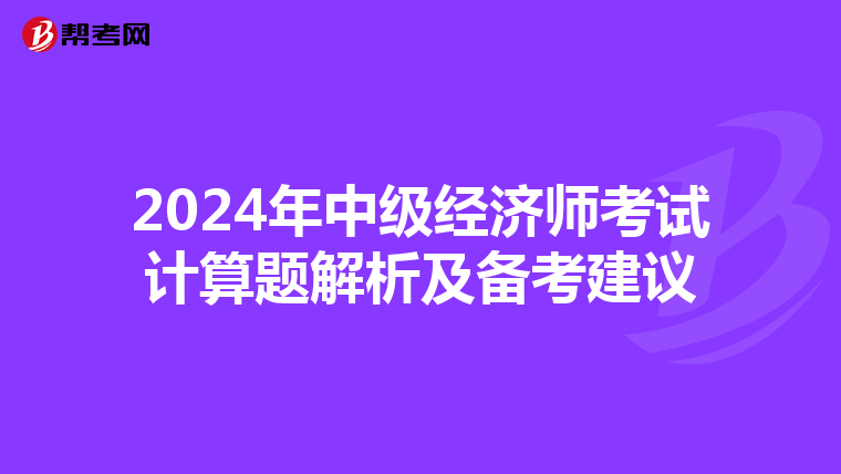 2024年中级经济师考试计算题解析及备考建议