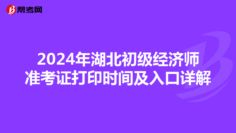 2024年湖北初級經濟師準考證打印時間及入口詳解