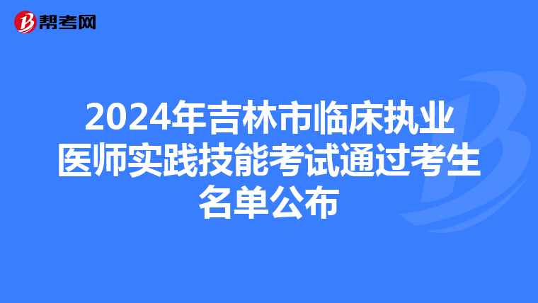 2024年吉林市臨床執業醫師實踐技能考試通過考生名單公布