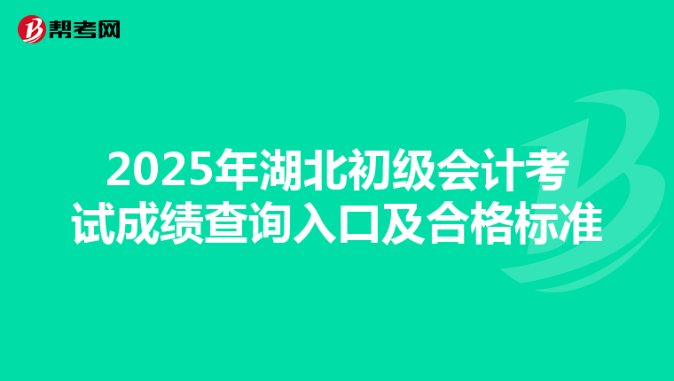 2025年湖北初级会计考试成绩查询入口及合格标准