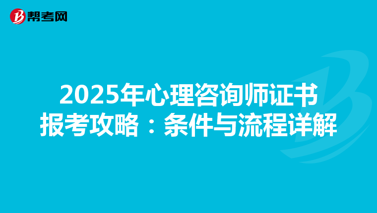 2025年心理咨詢師證書報考攻略：條件與流程詳解