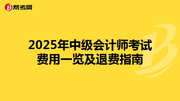2025年中级会计师考试费用一览及退费指南