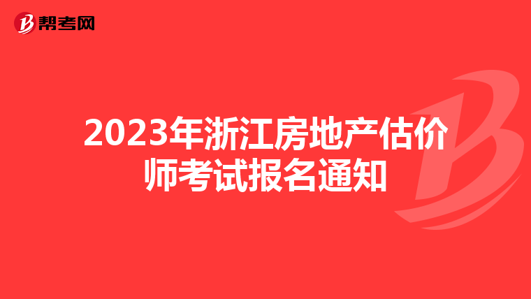 2023年浙江房地产估价师考试报名通知