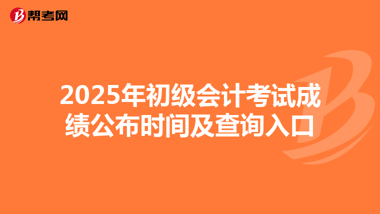 2025年初級會計考試成績公布時間及查詢入口