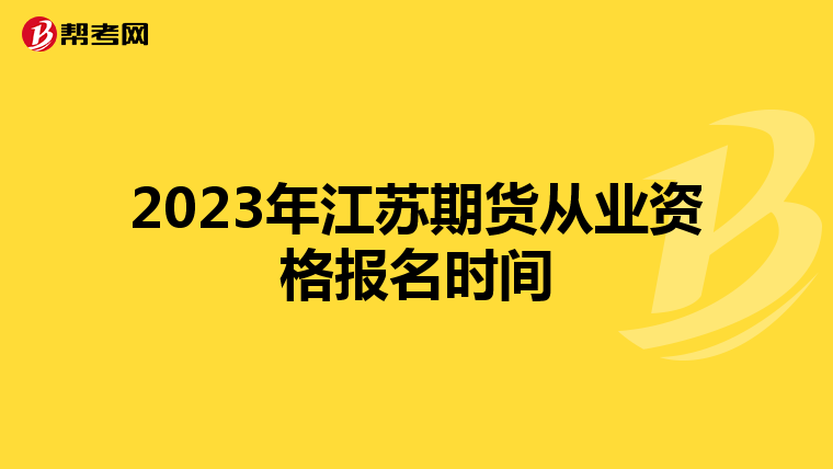 2023年江苏期货从业资格报名时间