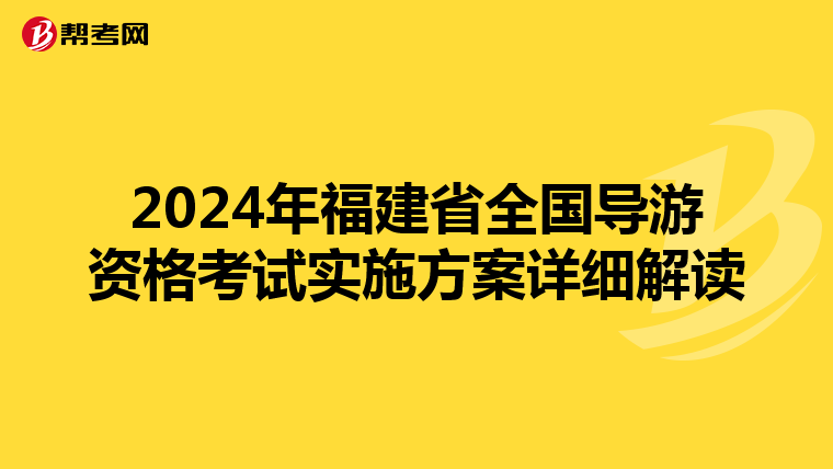 2024年福建省全國導游資格考試實施方案詳細解讀