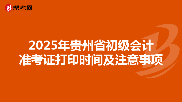 2025年貴州省初級會計準考證打印時間及注意事項