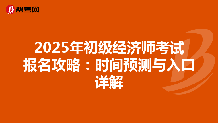 2025年初級經濟師考試報名攻略:時間預測與入口詳解