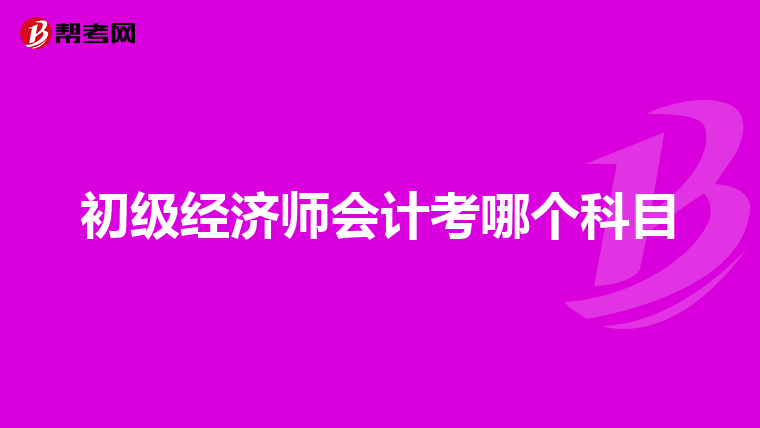 初级经济师会计考哪个科目