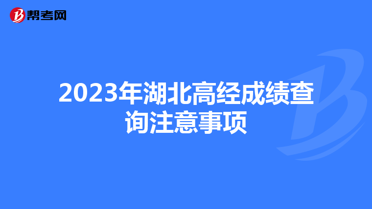2023年湖北高经成绩查询注意事项