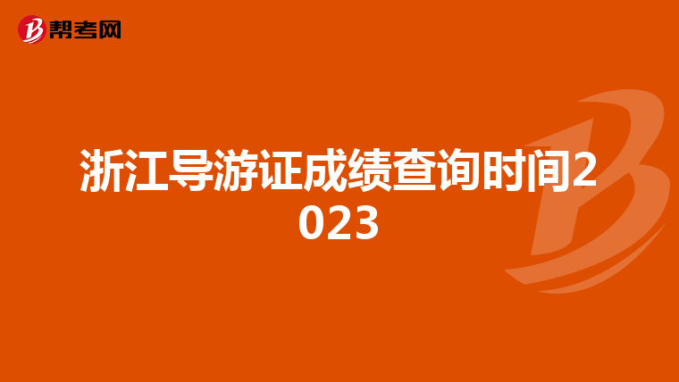 浙江导游证成绩查询时间2023