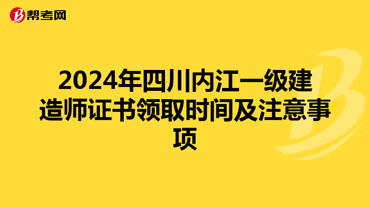 2024年四川内江一级建造师证书领取时间及注意事项