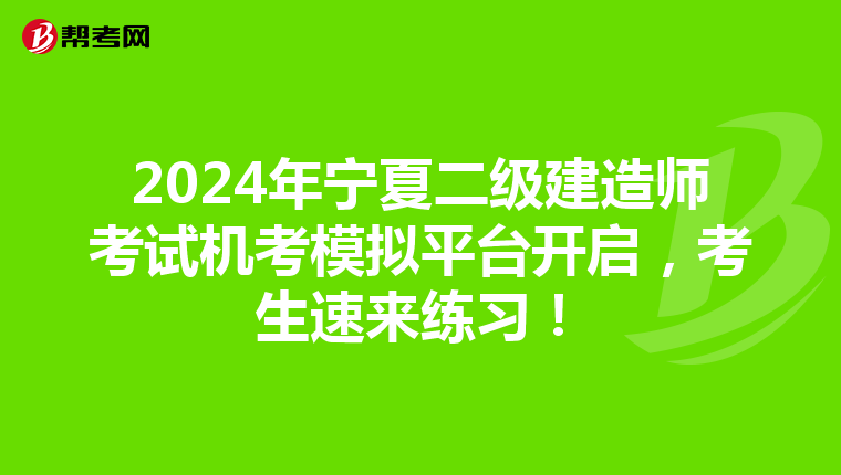 2024年寧夏二級建造師考試機(jī)考模擬平臺開啟，考生速來練習(xí)！
