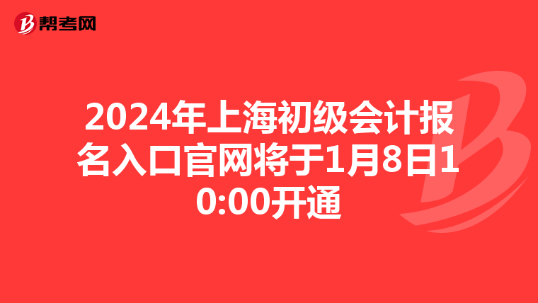 2024年上海初级会计报名入口官网将于1月8日10:00开通